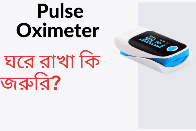 করোনাকালে (COVID-19) Pulse Oximeter ঘরে রাখা কি জরুরি? বিস্তারিত পড়ুন এর ব্যবহার,এটি কিভাবে কাজ করে ।